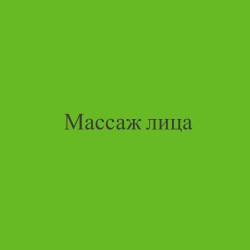 Массаж лица