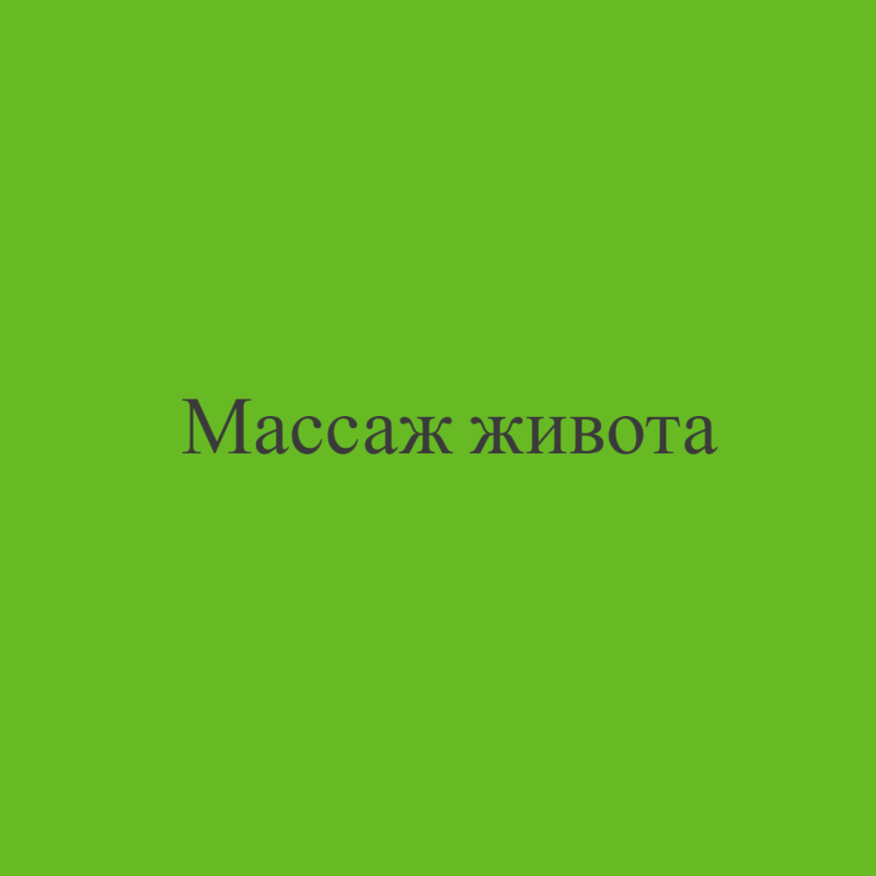 Массаж живота