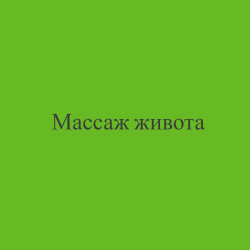 Массаж живота