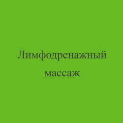 Лимфодренажный массаж