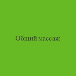 Общий массаж