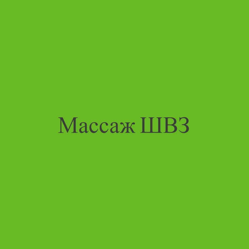 Массаж ШВЗ