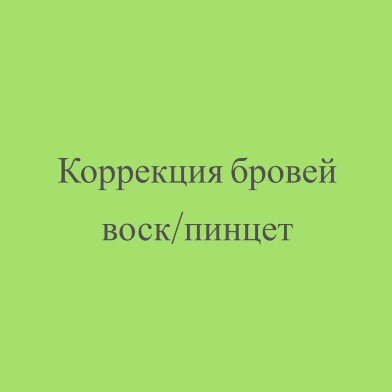 Коррекция бровей воск/пинцет