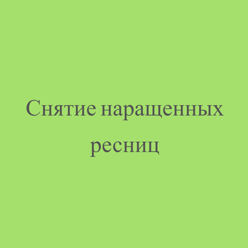 Снятие наращенных ресниц