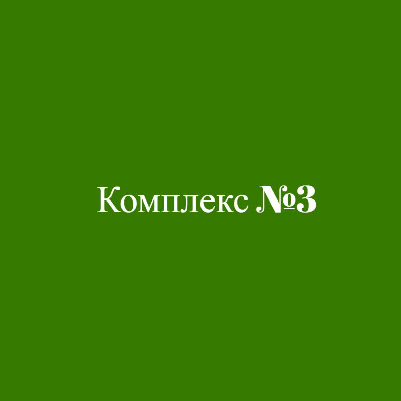 Комплекс №3