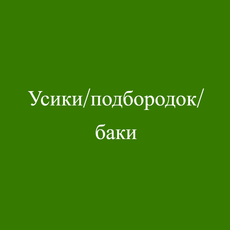 Усики/подбородок/баки