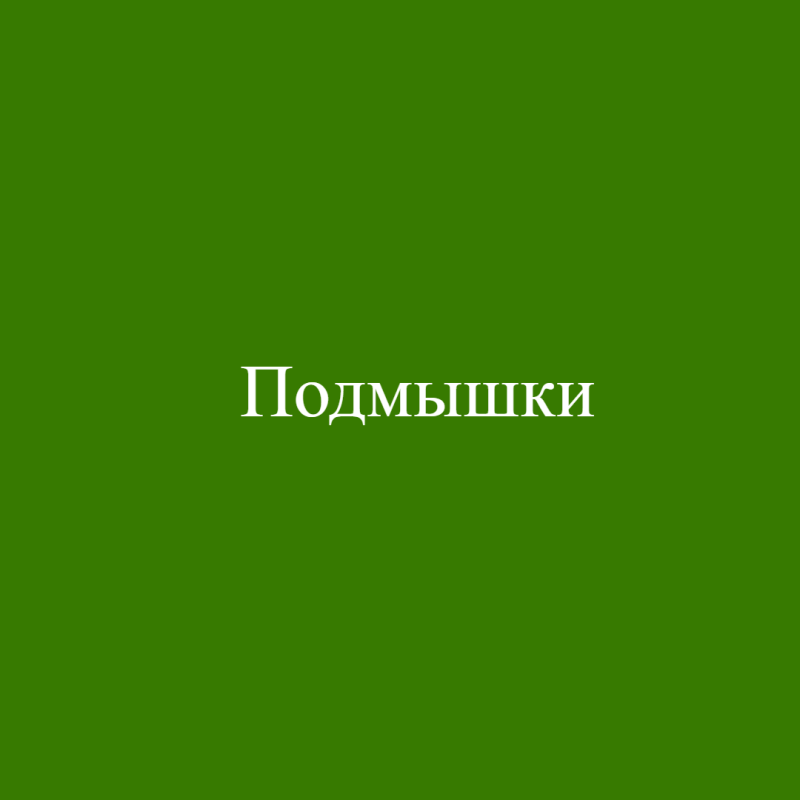 Подмышки