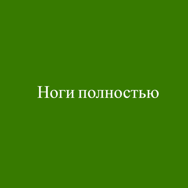 Ноги полностью