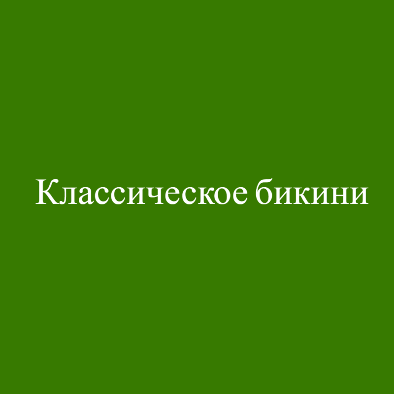 Классическое бикини