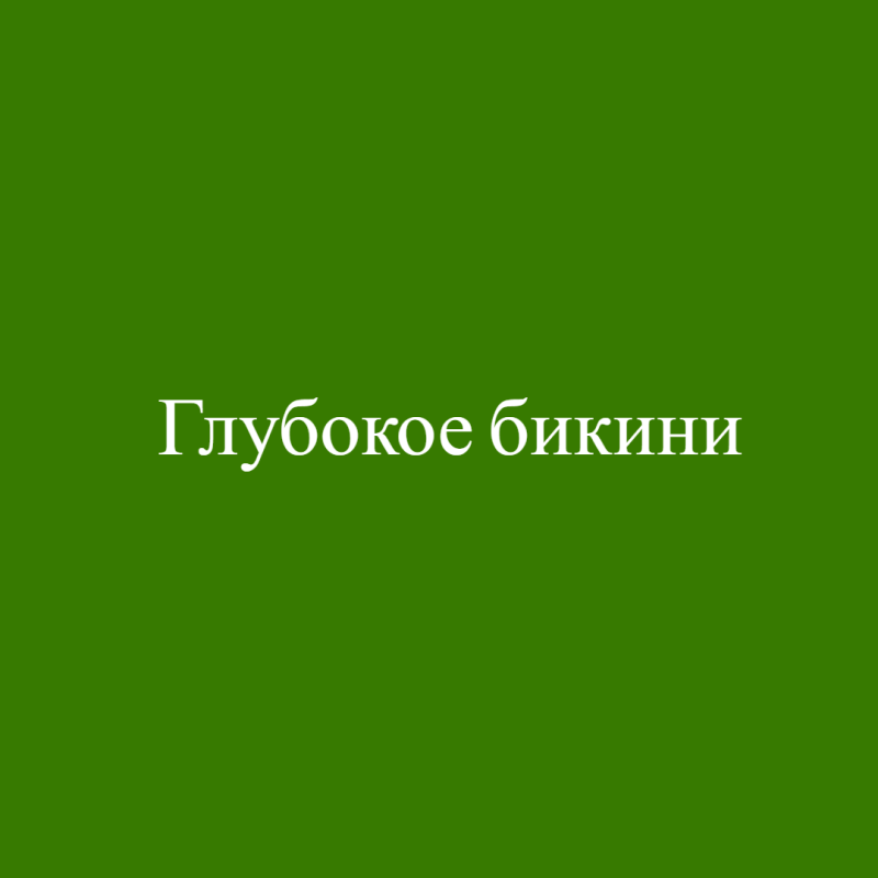 Глубокое бикини