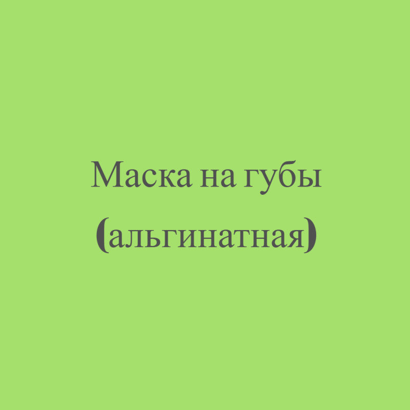 Маска на губы (альгинатная)