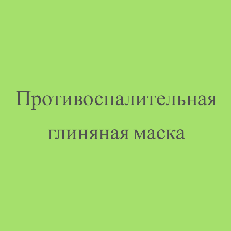 Противоспалительная глиняная маска