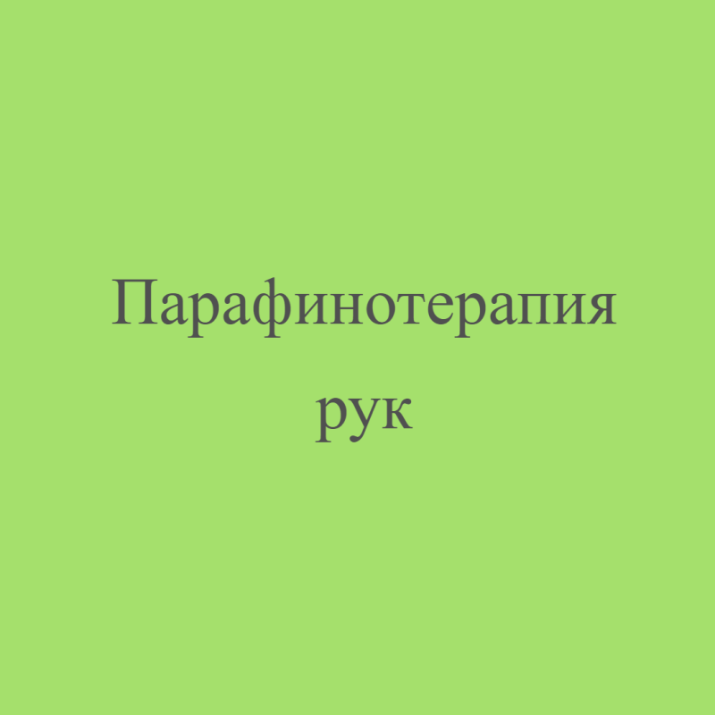 Парафинотерапия рук