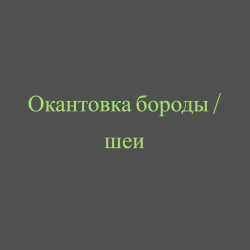 Окантовка бороды / шеи