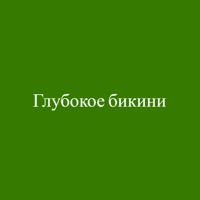 Глубокое бикини