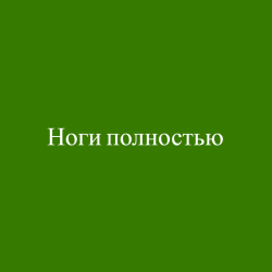 Ноги полностью