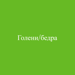 Голени/бедра