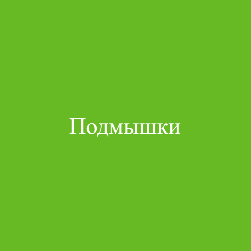 Подмышки