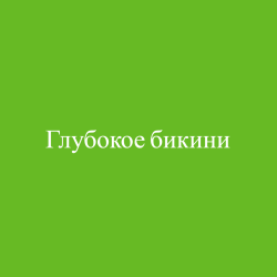 Глубокое бикини