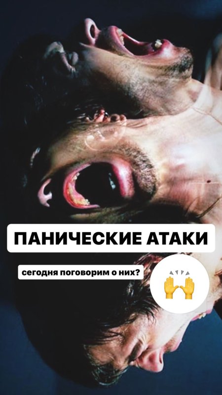 Панические атаки