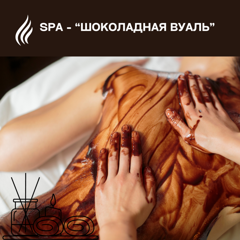 SPA  для oднoгo «Шoкoлaднaя вyaль»