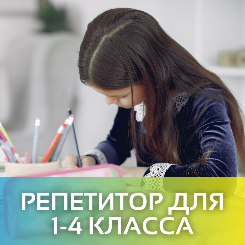 Репетитор 1-4 классов