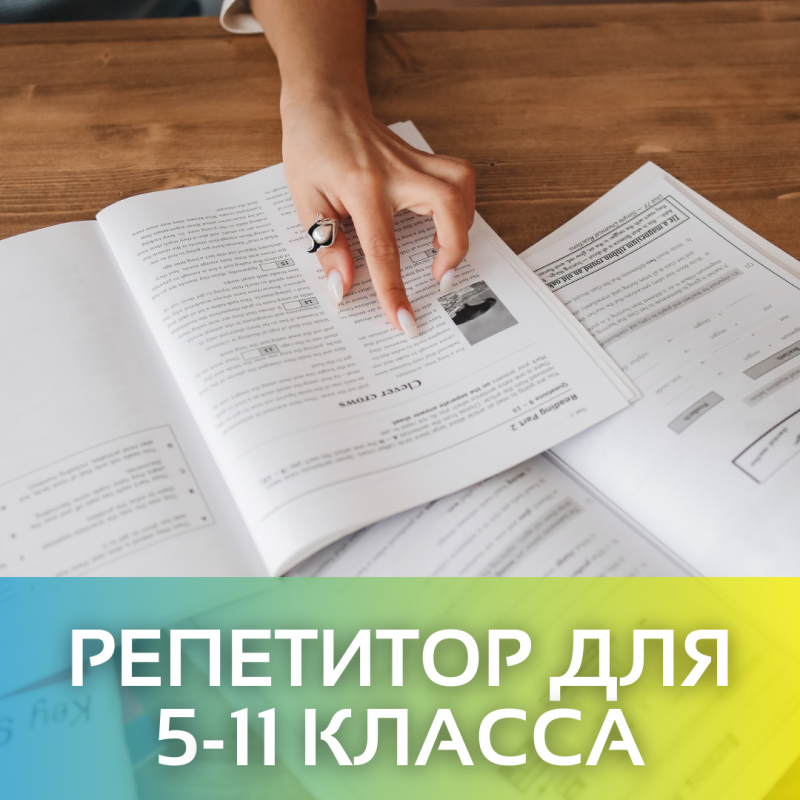 Репетитор 5-11 класс