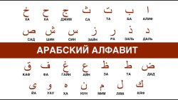 Арабский язык