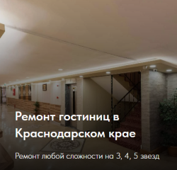 Ремонт гостиниц в Краснодарском крае