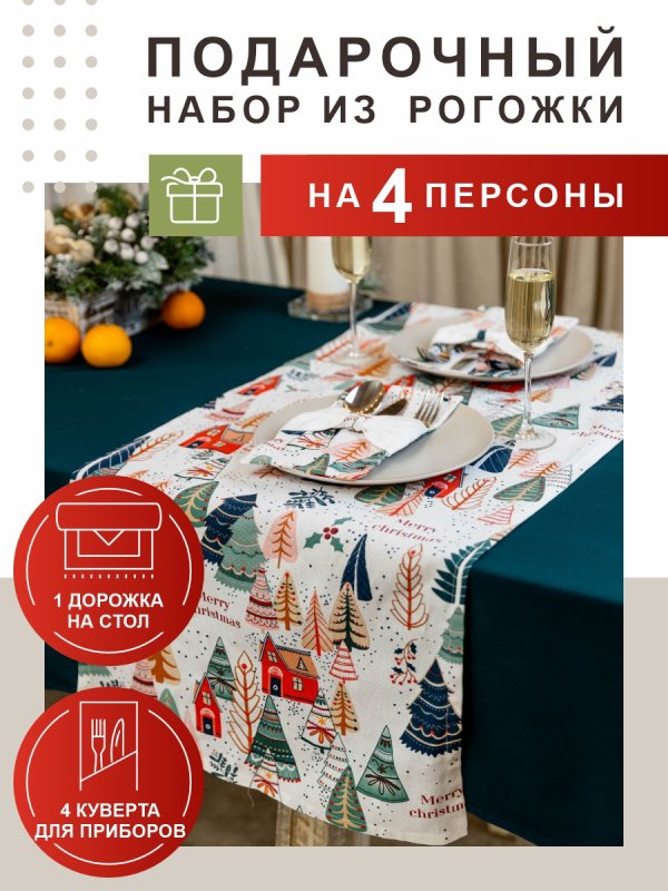 Набор Merry Christmas | Дорожка на стол + 4 куверта