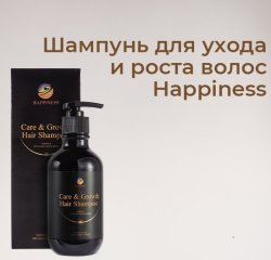 Шампунь для ухода и роста волос HAPPINESS 300мл/фл.