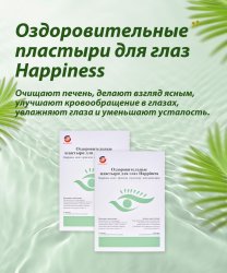 Оздоровительные пластыри для глаз Happiness