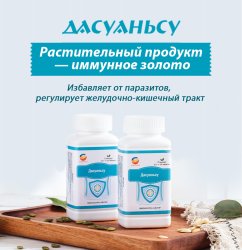 Дасуаньсу - антипаразитарные капсулы 120 таблеток/фл