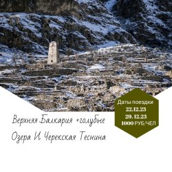 Верхняя Балкария+ Голубые озера и Черекская теснина