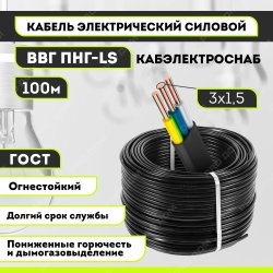 Кабель ВВГ-Пнг-LS 3*1,5 (бухта 100м) (МК) ГОСТ / 17 315