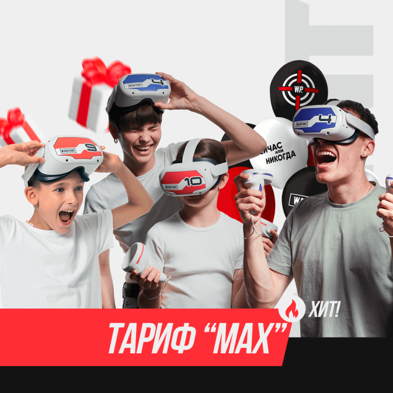 ТАРИФ "MAX"