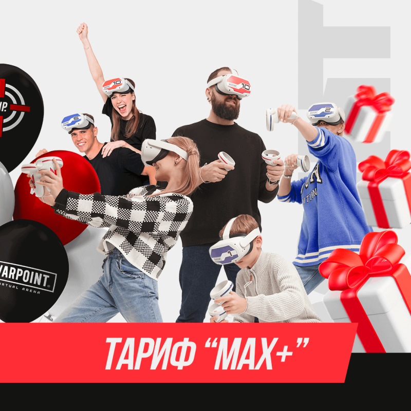 ТАРИФ "MAX+"