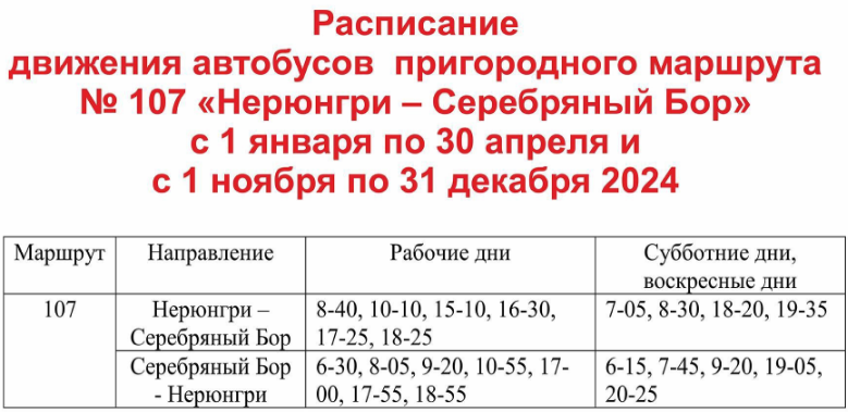 Маршрут №107 Зимнее расписание Нерюнгри-Серебряный Бор с 1.01.24 по 30.04.24 и с 01.11.24 по 31.12.24