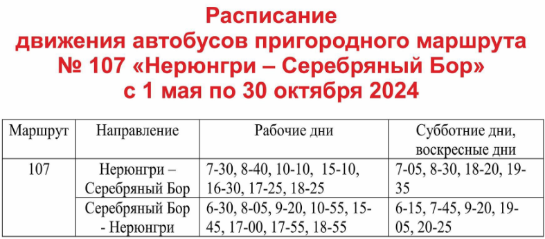 Маршрут №107 Летнее расписание Нерюнгри-Серебряный Бор с 1 мая по 30 октября 2024