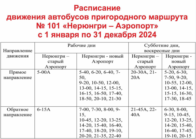 Маршрут №101 Нерюнгри-Аэропорт