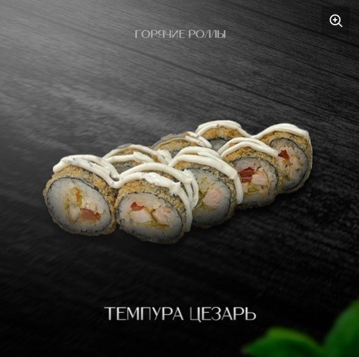 Темпура Цезарь