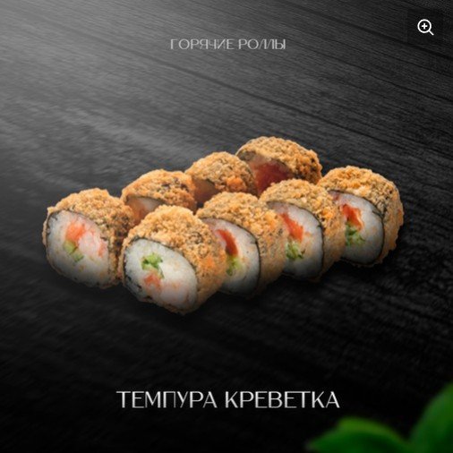 Темпура креветка