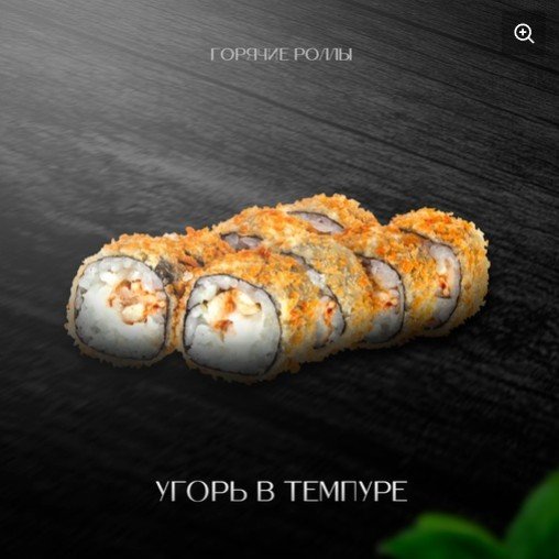 Угорь в темпуре