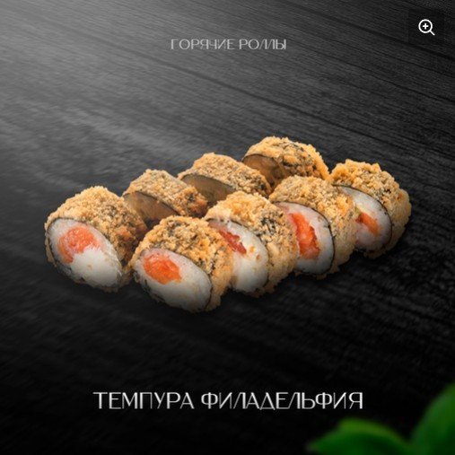 Темпура Филадельфия