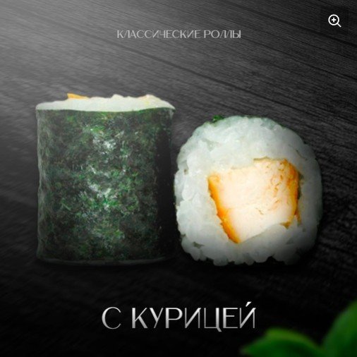 Классический ролл курица