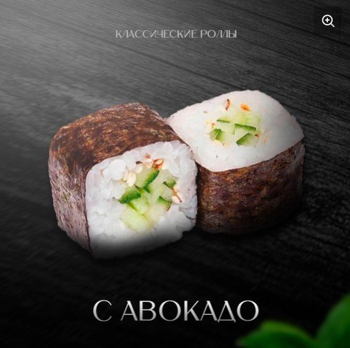 Классический ролл авокадо