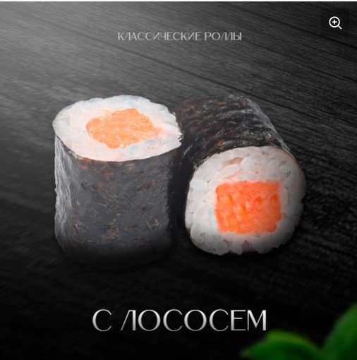 Классический ролл лосось