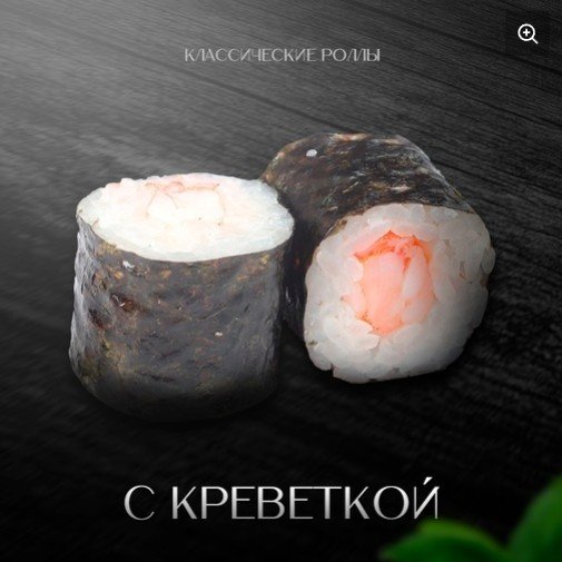 Классический ролл с креветкой