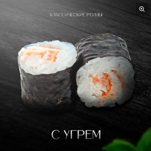 Классический ролл угорь