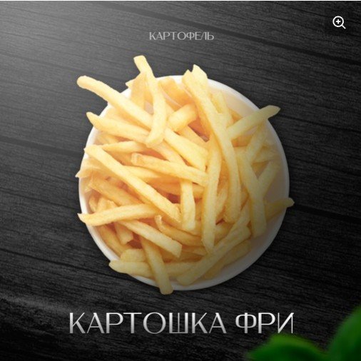 Картошка Фри